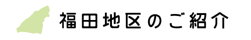 福田紹介